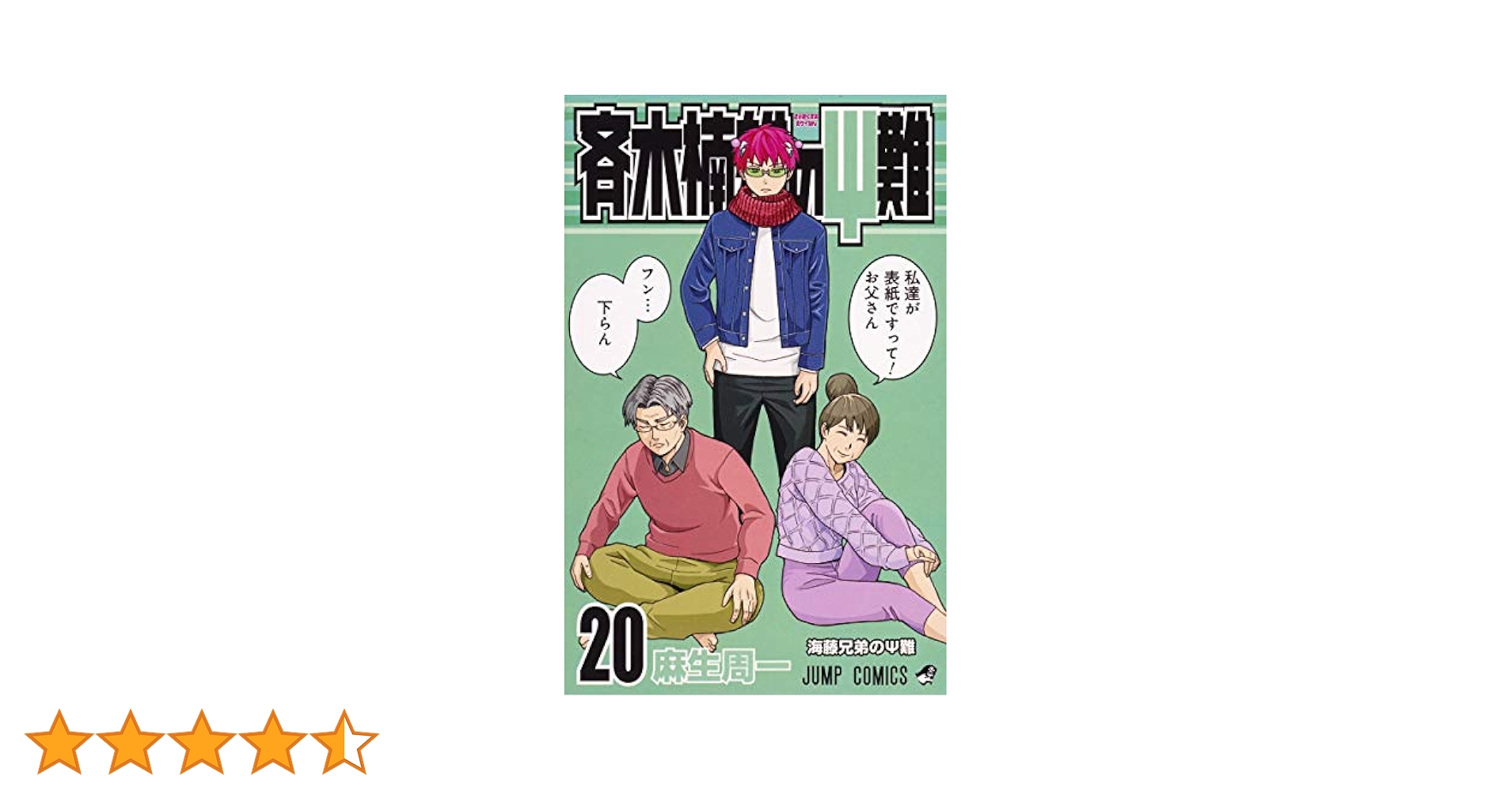 斉木楠雄のΨ難1-20巻　べるぜバブ全巻 81SBsgAvQxL._UF350,350_QL50_.jpg